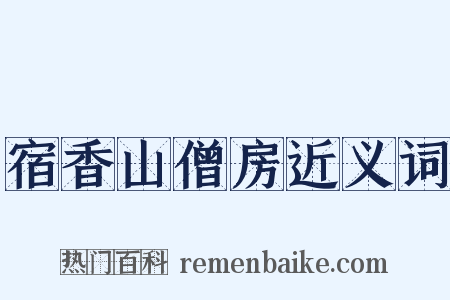 宿香山僧房近义词是什么意思的图片